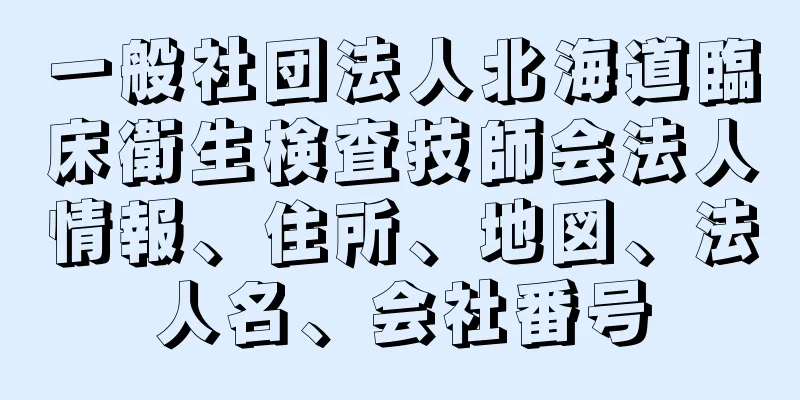 一般社団法人北海道臨床衛生検査技師会法人情報、住所、地図、法人名、会社番号