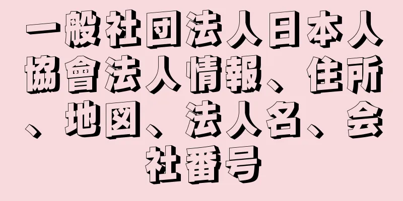 一般社団法人日本人協會法人情報、住所、地図、法人名、会社番号