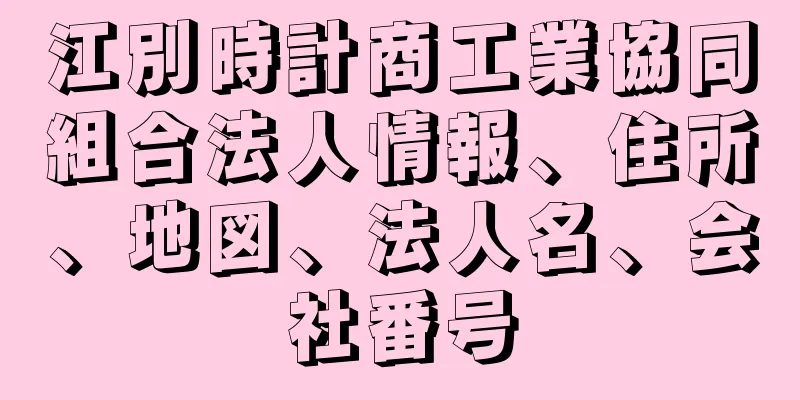 江別時計商工業協同組合法人情報、住所、地図、法人名、会社番号