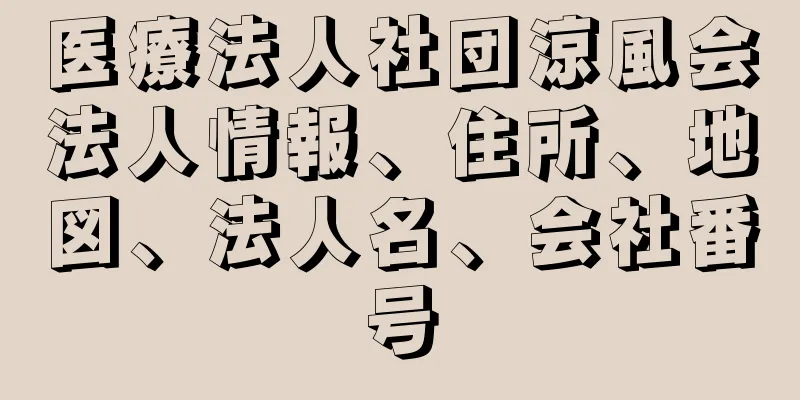 医療法人社団涼風会法人情報、住所、地図、法人名、会社番号