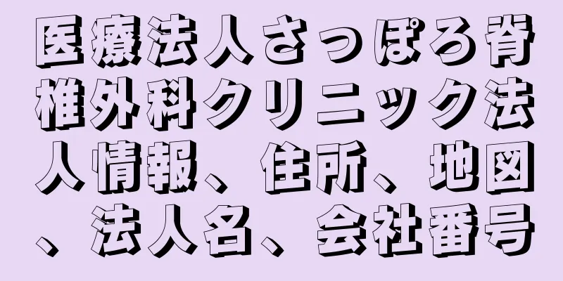医療法人さっぽろ脊椎外科クリニック法人情報、住所、地図、法人名、会社番号