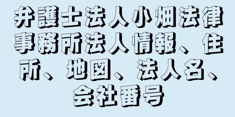 弁護士法人小畑法律事務所法人情報、住所、地図、法人名、会社番号