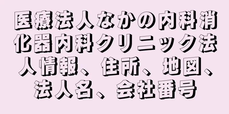 医療法人なかの内科消化器内科クリニック法人情報、住所、地図、法人名、会社番号