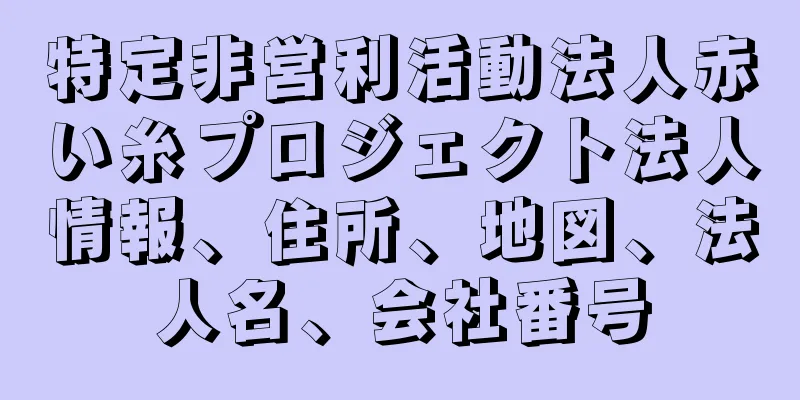 特定非営利活動法人赤い糸プロジェクト法人情報、住所、地図、法人名、会社番号