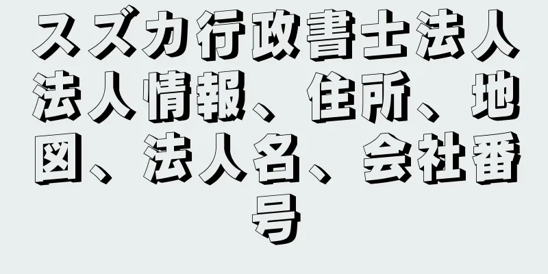 スズカ行政書士法人法人情報、住所、地図、法人名、会社番号