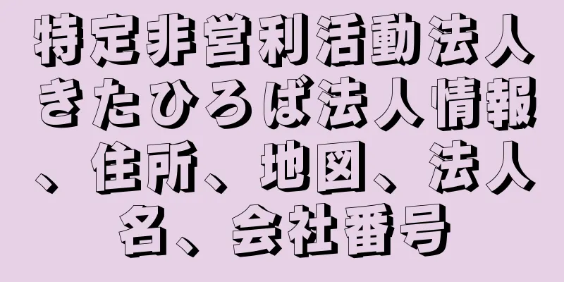 特定非営利活動法人きたひろば法人情報、住所、地図、法人名、会社番号