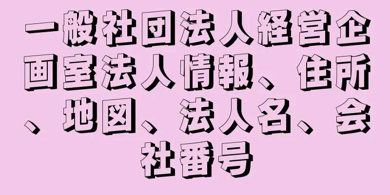 一般社団法人経営企画室法人情報、住所、地図、法人名、会社番号