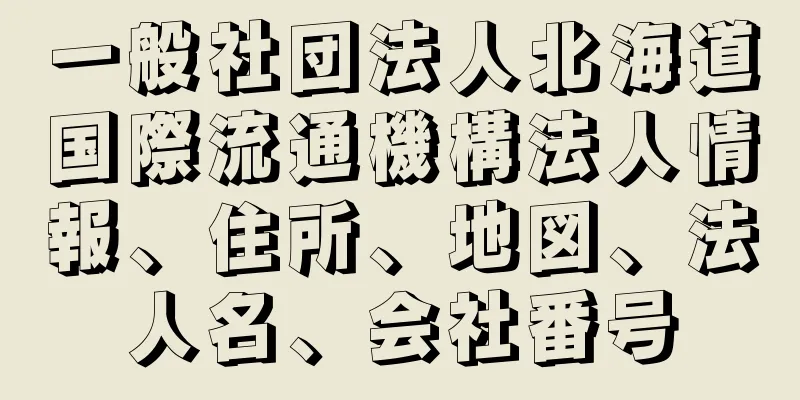 一般社団法人北海道国際流通機構法人情報、住所、地図、法人名、会社番号