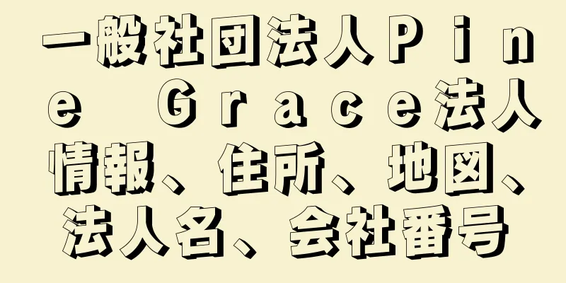 一般社団法人Ｐｉｎｅ　Ｇｒａｃｅ法人情報、住所、地図、法人名、会社番号