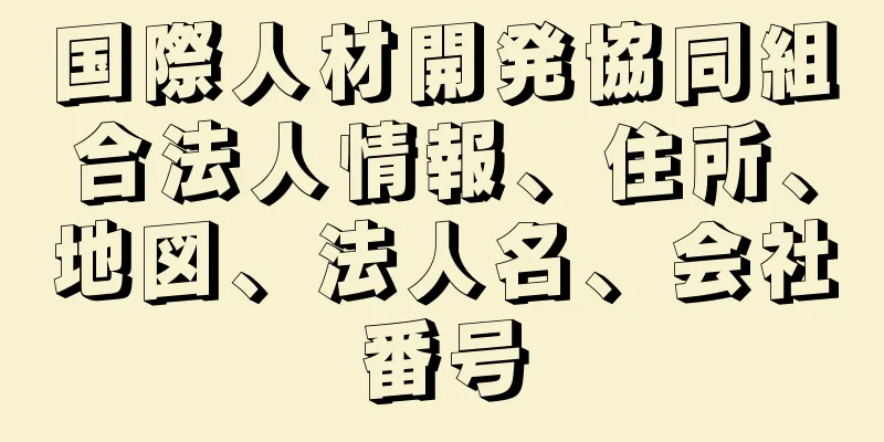 国際人材開発協同組合法人情報、住所、地図、法人名、会社番号