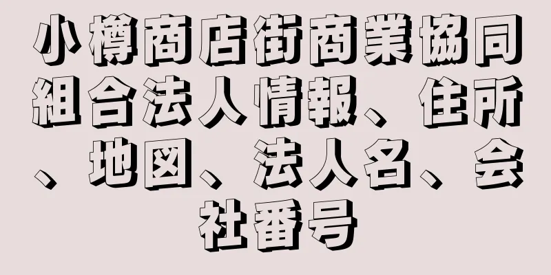 小樽商店街商業協同組合法人情報、住所、地図、法人名、会社番号