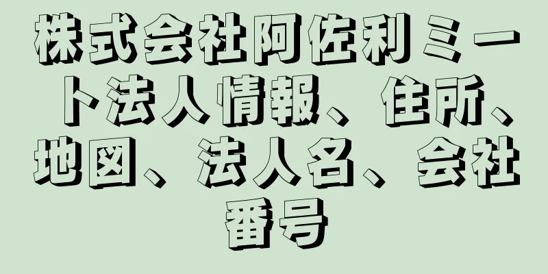 株式会社阿佐利ミート法人情報、住所、地図、法人名、会社番号