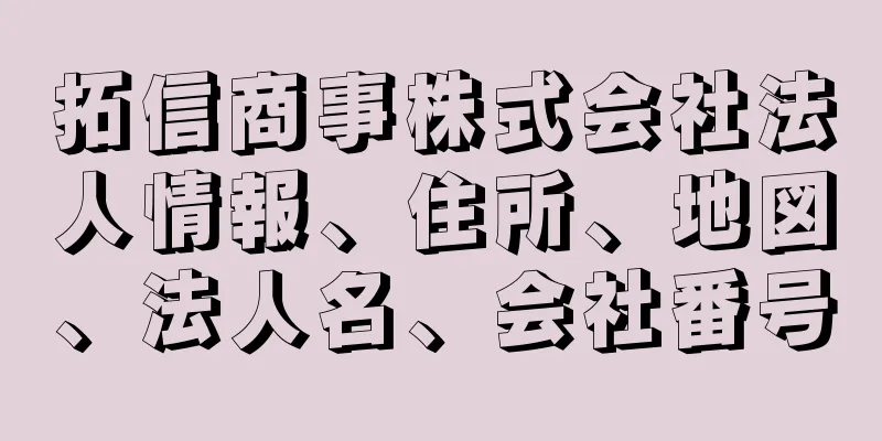 拓信商事株式会社法人情報、住所、地図、法人名、会社番号