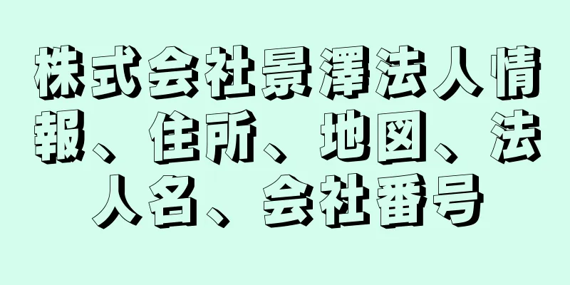 株式会社景澤法人情報、住所、地図、法人名、会社番号