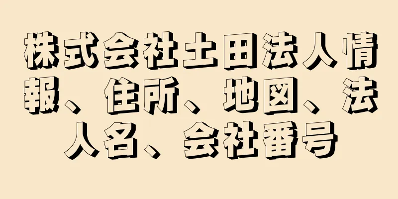 株式会社土田法人情報、住所、地図、法人名、会社番号