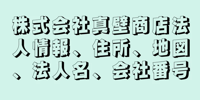 株式会社真壁商店法人情報、住所、地図、法人名、会社番号
