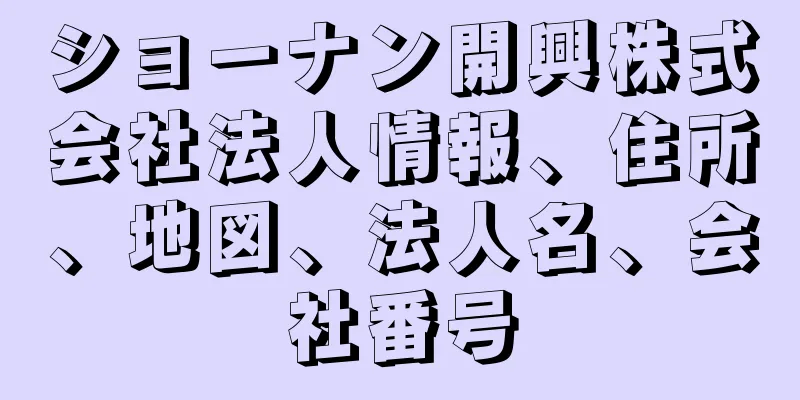 ショーナン開興株式会社法人情報、住所、地図、法人名、会社番号