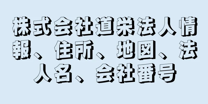 株式会社道栄法人情報、住所、地図、法人名、会社番号