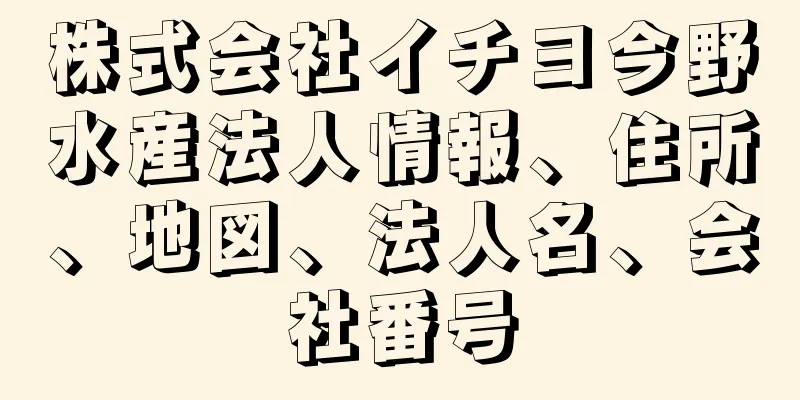 株式会社イチヨ今野水産法人情報、住所、地図、法人名、会社番号