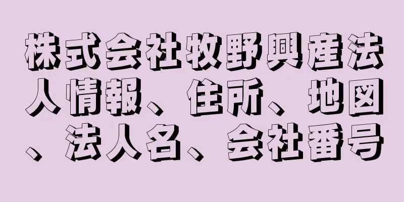 株式会社牧野興産法人情報、住所、地図、法人名、会社番号