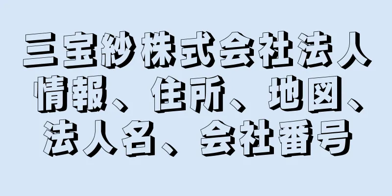 三宝紗株式会社法人情報、住所、地図、法人名、会社番号