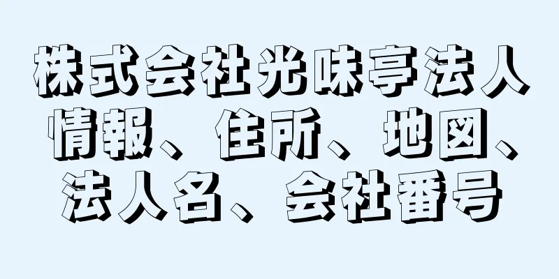 株式会社光味亭法人情報、住所、地図、法人名、会社番号