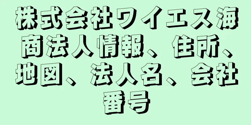 株式会社ワイエス海商法人情報、住所、地図、法人名、会社番号
