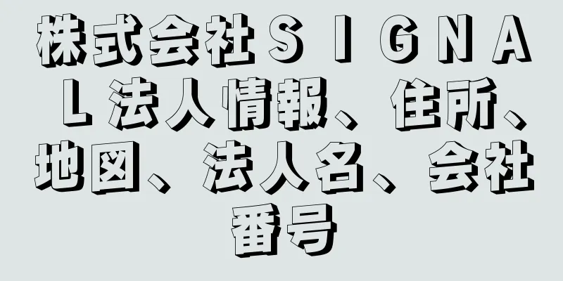 株式会社ＳＩＧＮＡＬ法人情報、住所、地図、法人名、会社番号