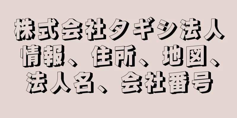 株式会社タギシ法人情報、住所、地図、法人名、会社番号