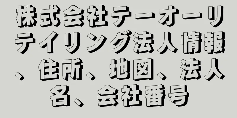 株式会社テーオーリテイリング法人情報、住所、地図、法人名、会社番号