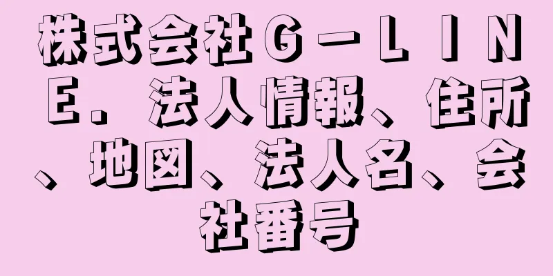 株式会社Ｇ－ＬＩＮＥ．法人情報、住所、地図、法人名、会社番号
