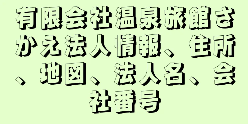 有限会社温泉旅館さかえ法人情報、住所、地図、法人名、会社番号