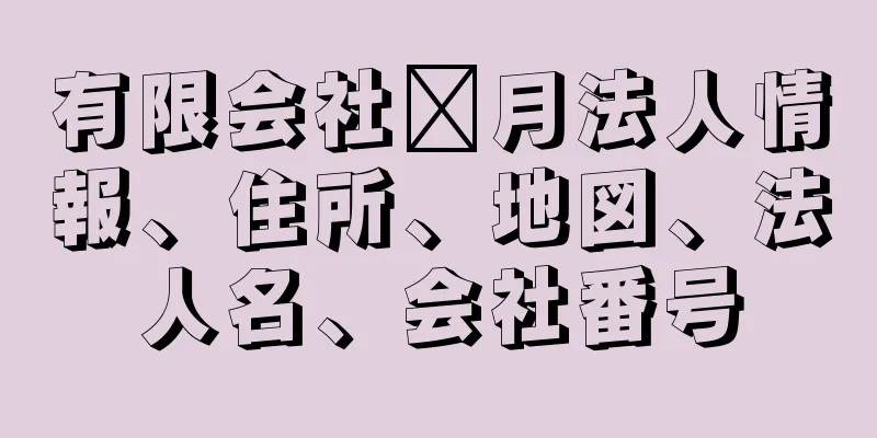 有限会社海月法人情報、住所、地図、法人名、会社番号