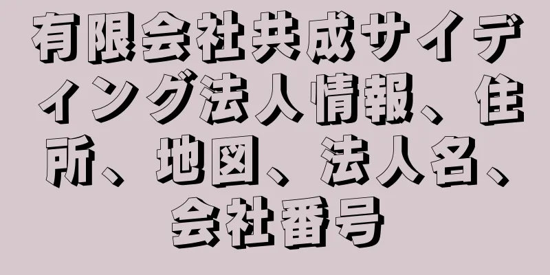 有限会社共成サイディング法人情報、住所、地図、法人名、会社番号