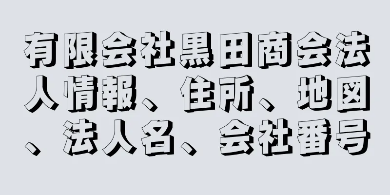 有限会社黒田商会法人情報、住所、地図、法人名、会社番号