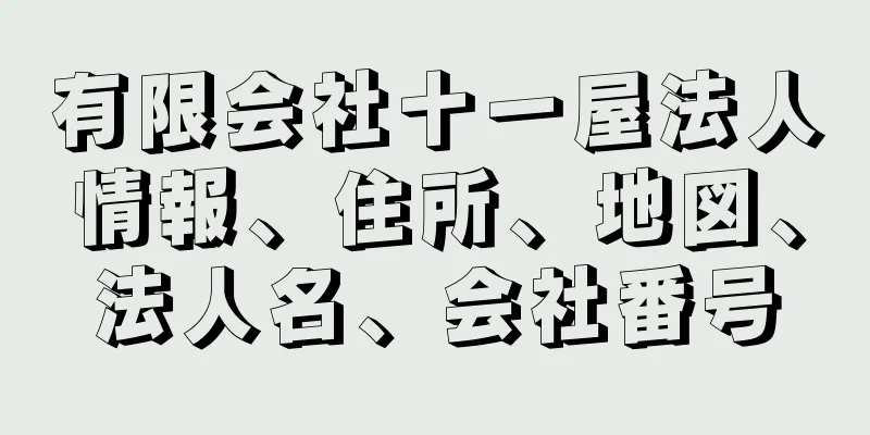 有限会社十一屋法人情報、住所、地図、法人名、会社番号