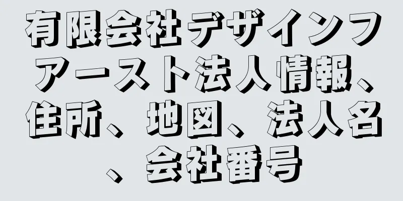 有限会社デザインフアースト法人情報、住所、地図、法人名、会社番号