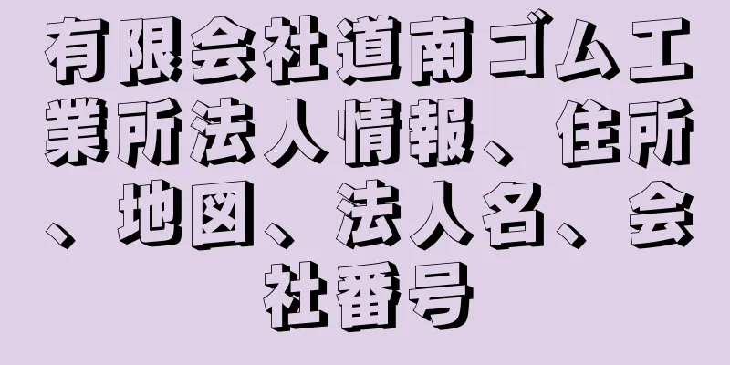 有限会社道南ゴム工業所法人情報、住所、地図、法人名、会社番号