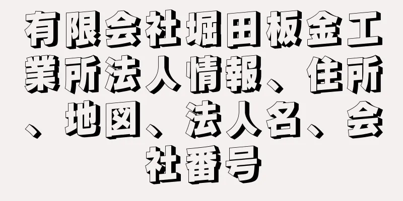 有限会社堀田板金工業所法人情報、住所、地図、法人名、会社番号