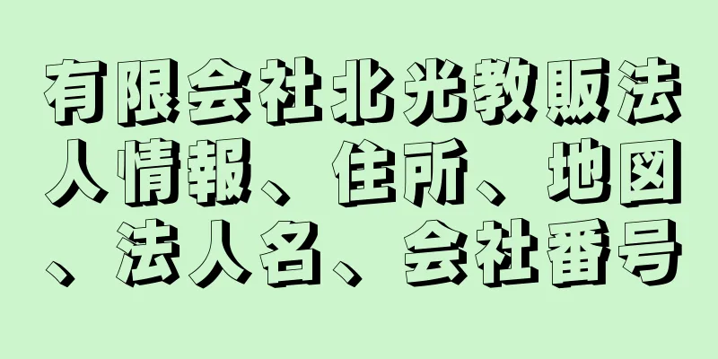 有限会社北光教販法人情報、住所、地図、法人名、会社番号