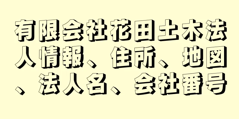 有限会社花田土木法人情報、住所、地図、法人名、会社番号