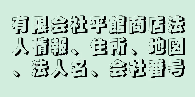 有限会社平館商店法人情報、住所、地図、法人名、会社番号