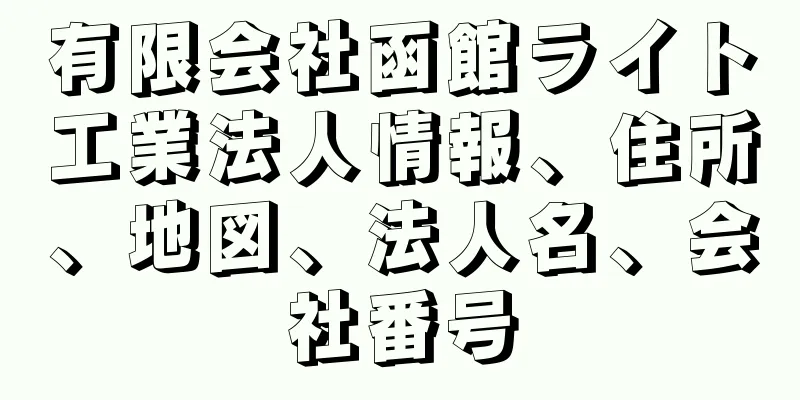 有限会社函館ライト工業法人情報、住所、地図、法人名、会社番号