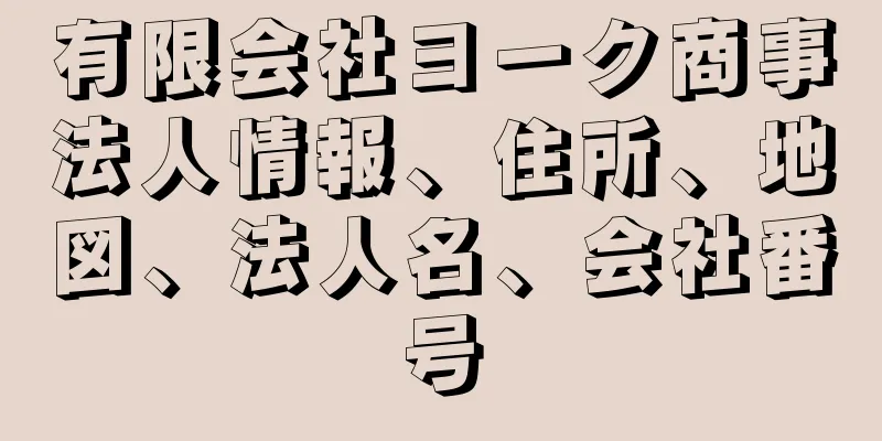有限会社ヨーク商事法人情報、住所、地図、法人名、会社番号