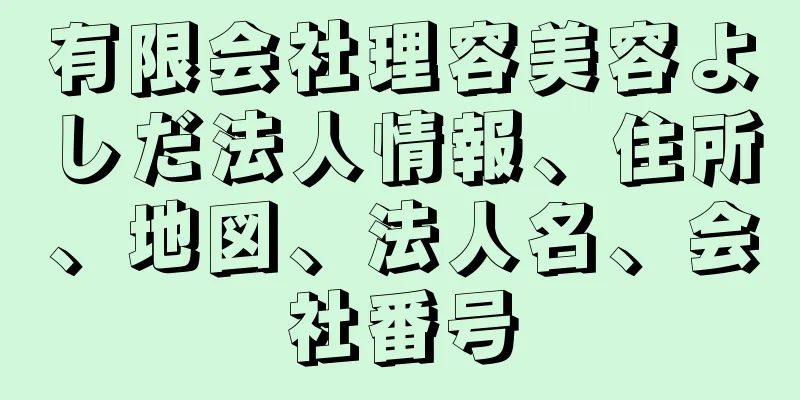 有限会社理容美容よしだ法人情報、住所、地図、法人名、会社番号