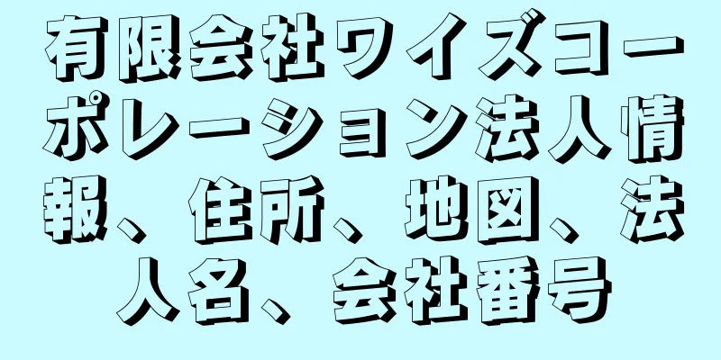 有限会社ワイズコーポレーション法人情報、住所、地図、法人名、会社番号