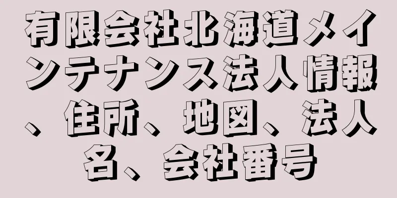 有限会社北海道メインテナンス法人情報、住所、地図、法人名、会社番号