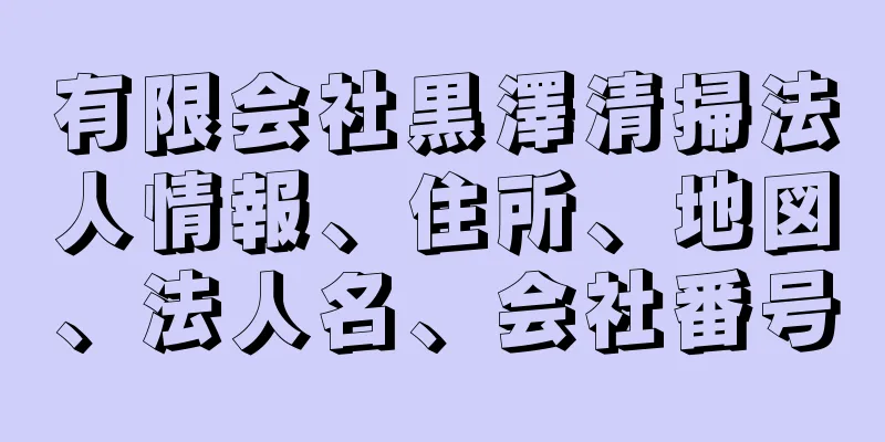 有限会社黒澤清掃法人情報、住所、地図、法人名、会社番号