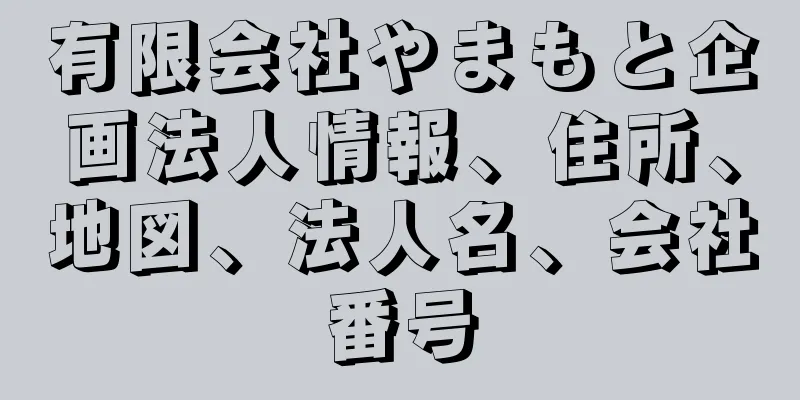 有限会社やまもと企画法人情報、住所、地図、法人名、会社番号