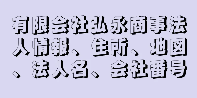 有限会社弘永商事法人情報、住所、地図、法人名、会社番号